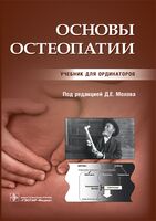 Основы остеопатии