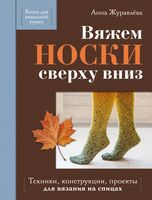 Вяжем НОСКИ сверху вниз. Техники, конструкции, проекты для вязания на спицах