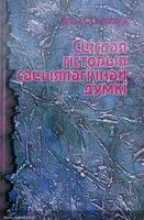 Сціслая гісторыя сацыялагічнай думкі