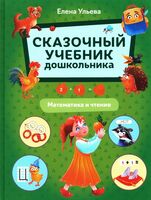 Сказочный учебник дошкольника. Математика и чтение