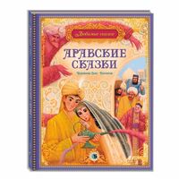 Арабские сказки