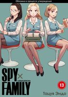 Spy x Family: Семья шпиона. Том 13