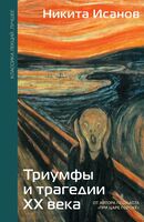 Триумфы и трагедии ХХ века