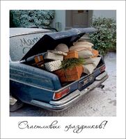 Открытка "Счастливых праздников"