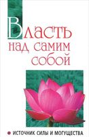 Власть над самим собой