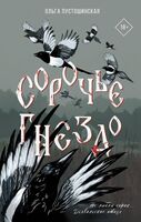 Сорочье гнездо
