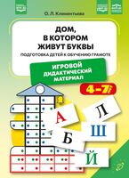 Дом, в котором живут буквы. Подготовка детей к обучению грамоте. Игровой дидактический материал