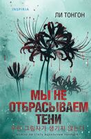 Мы не отбрасываем тени