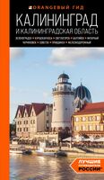 Калининград и Калининградская область. Путеводитель