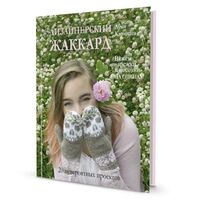 Дизайнерский жаккард: Вяжем варежки и носочки на спицах!