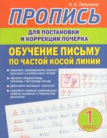 Пропись для постановки и коррекции почерка. Обучение письму по частой косой линии