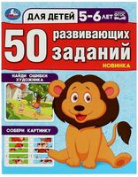 50 развивающих занятий. Для детей 5-6 лет