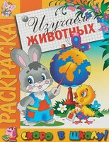 Раскраска. Скоро в школу. Изучаем животных