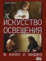 Искусство освещения в кино и видео