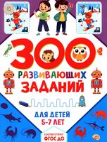 300 развивающих заданий