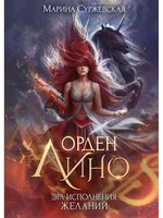 Орден Лино. Эра исполнения желаний