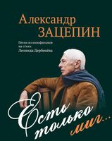 Есть только миг... Песни из кинофильмов на стихи Л. Дербенева. Для голоса в сопровождении фортепиано