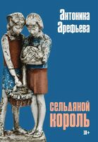 Сельдяной король