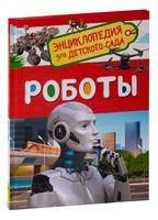 Роботы. Энциклопедия для детского сада