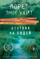 Охотник на людей. Мост Дьявола. Когда меркнет свет. Комплект из 3 книг