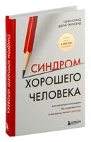 Синдром хорошего человека. Как научиться отказывать без чувства вины и выстроить личные границы