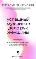 Успешный мужчина – дело рук женщины