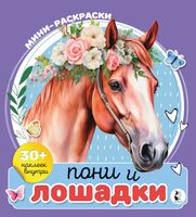 Пони и лошадки