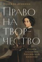 Право на творчество. Судьбы художниц Российской империи