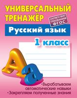 Русский язык. 1 класс. Универсальный тренажер