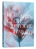 Исцелить свои детские травмы