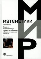 Введение в статистическую теорию распознования образов и машинного обучения