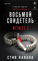 Восьмой свидетель