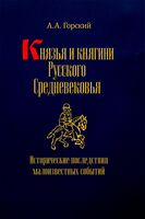 Князья и княгини Русского Средневековья. Исторические последствия малоизвестных событий