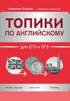 Топики по английскому для ЕГЭ и ОГЭ