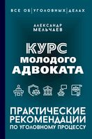 Курс молодого адвоката