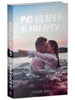 140 ударов в минуту