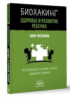 Биохакинг. Здоровье и развитие ребенка. Воркбук