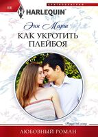 Как укротить плейбоя