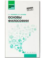 Основы философии: учебное пособие