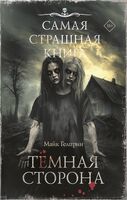 Самая страшная книга. Тёмная сторона