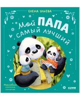 Мой папа самый лучший
