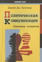 Политическая коммуникация. Ключевые концепты