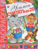 Раскраска. Скоро в школу. Учимся считать до 20