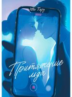 Притяжение льда