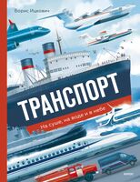 Транспорт. На суше, на воде и в небе