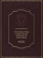 Становление советской правовой системы. Идеология и практика