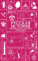 Русская история. Школьная база для детей и взрослых