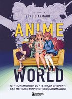 Anime World. От "Покемонов" до "Тетради смерти": как менялся мир японской анимации
