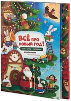 Всё про Новый год