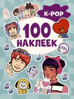 K-pop. 100 наклеек